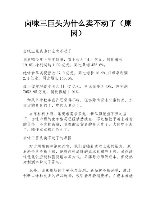 卤味三巨头为什么卖不动了(原因)