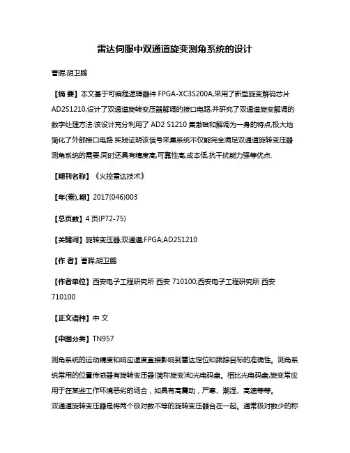 雷达伺服中双通道旋变测角系统的设计