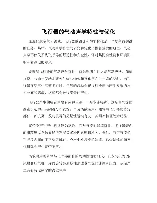 飞行器的气动声学特性与优化
