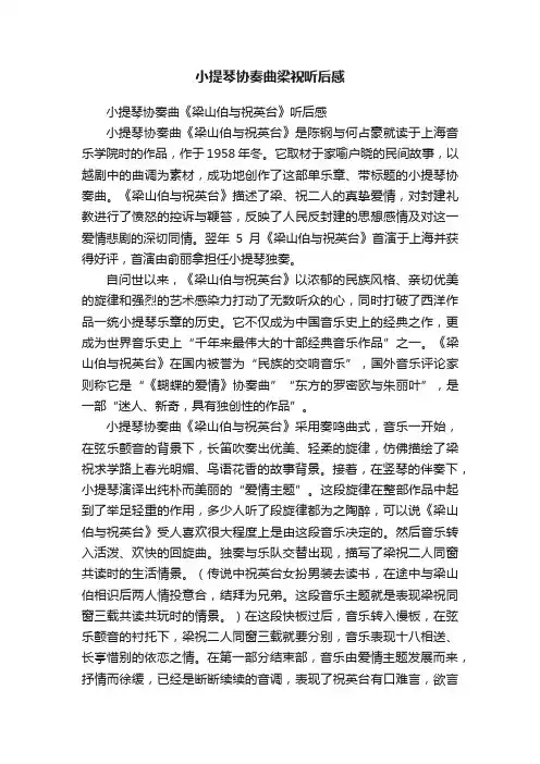 小提琴协奏曲梁祝听后感