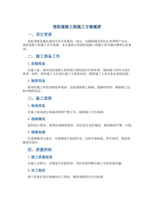 消防道路工程施工方案概要