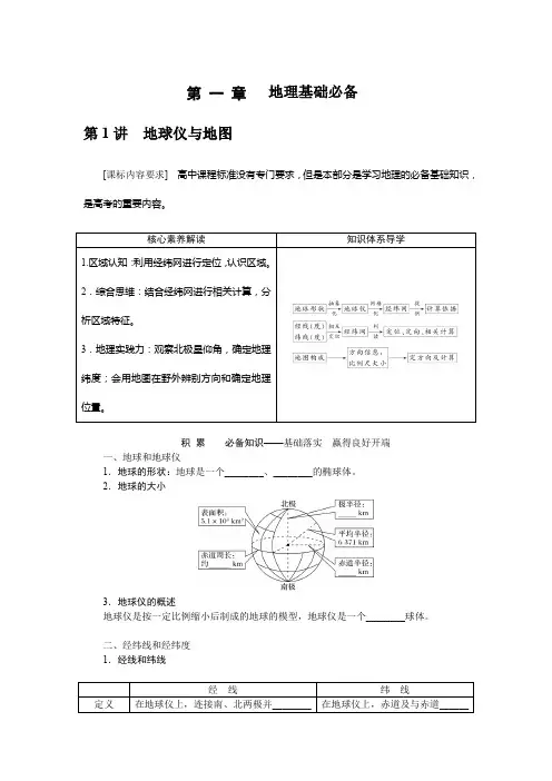 高考地理二轮复习学案 湘教版：地球仪与地图