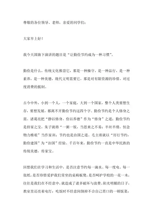 国旗下讲话-----让勤俭节约成为一种习惯