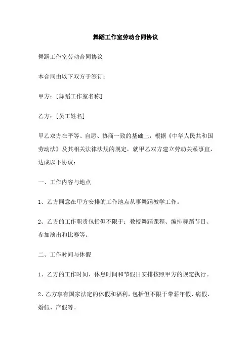舞蹈工作室劳动合同协议