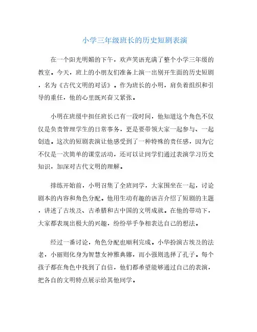 小学三年级班长的历史短剧表演