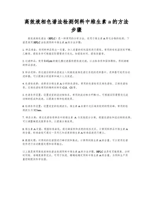 高效液相色谱法检测饲料中维生素a的方法步骤