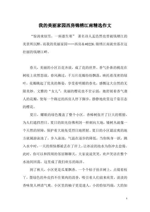 我的美丽家园西房锦绣江南精选作文