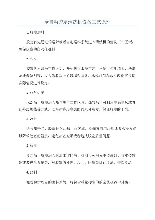 全自动胶塞清洗机设备工艺原理