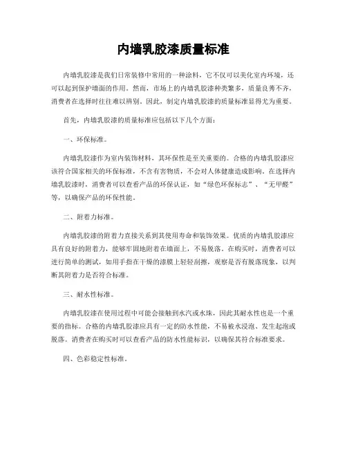 内墙乳胶漆质量标准