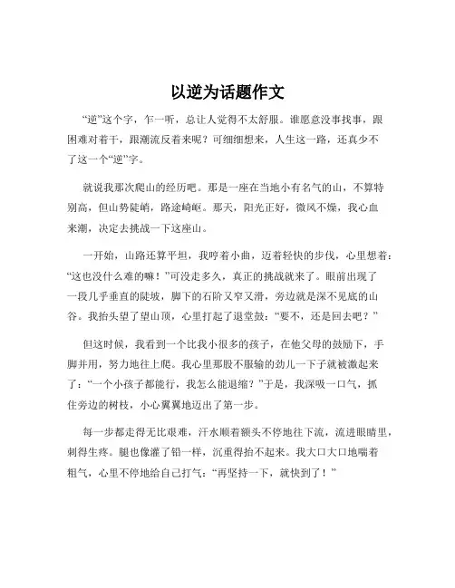 以逆为话题作文