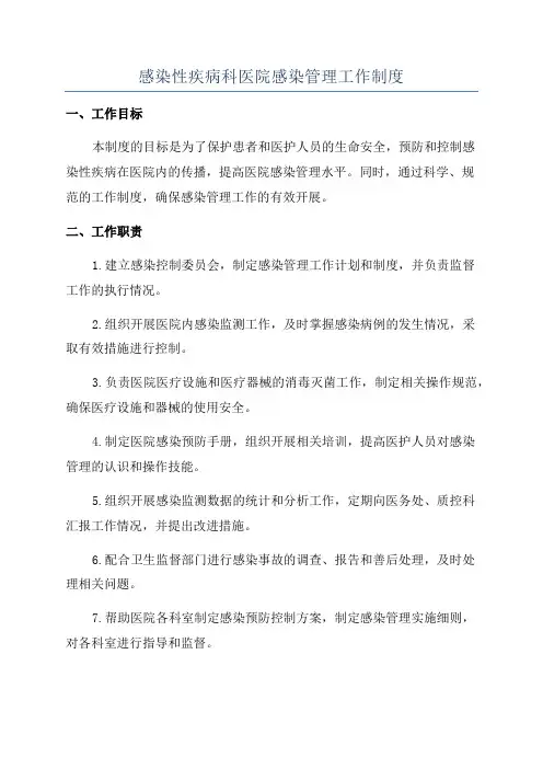 感染性疾病科医院感染管理工作制度