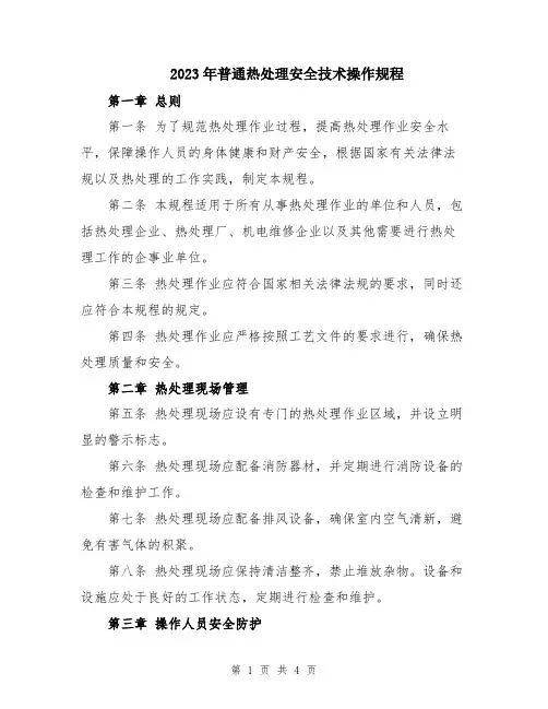2023年普通热处理安全技术操作规程