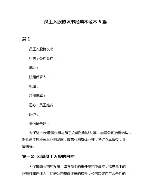 员工入股协议书经典本范本5篇