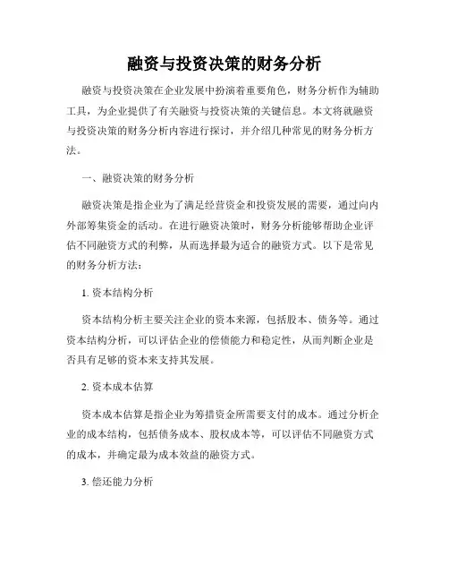 融资与投资决策的财务分析