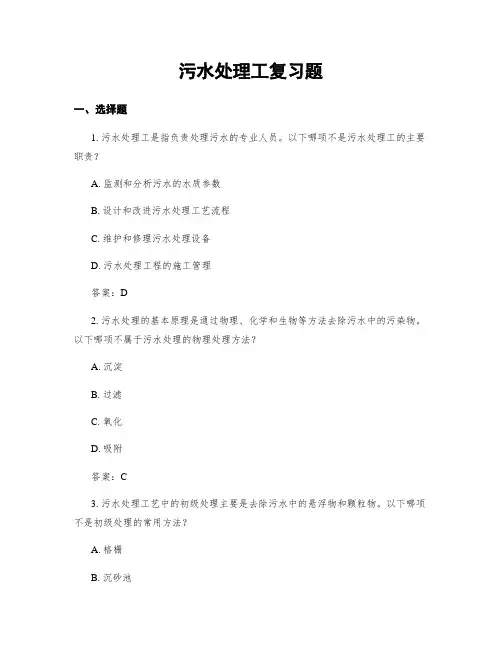 污水处理工复习题