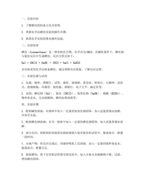 化学法碘仿实验报告