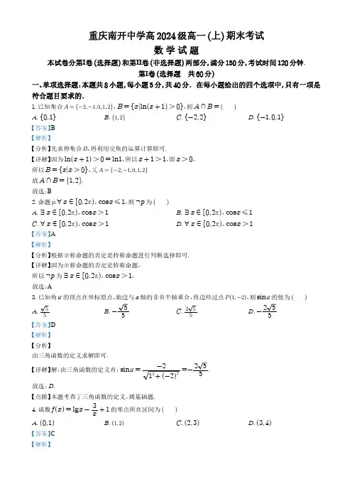 重庆市南开中学2021-2022学年高一上学期期末数学试题(解析版)