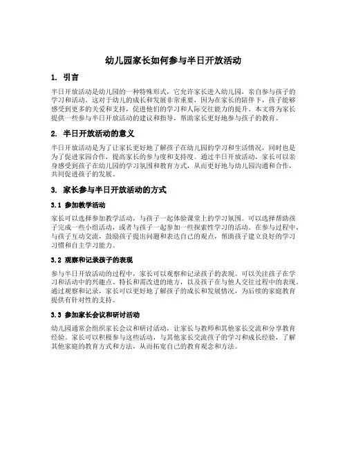 幼儿园家长如何参与半日开放活动