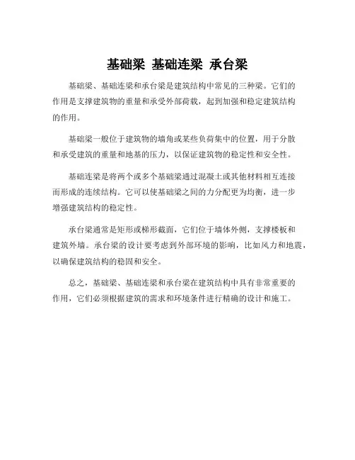 基础梁 基础连梁 承台梁