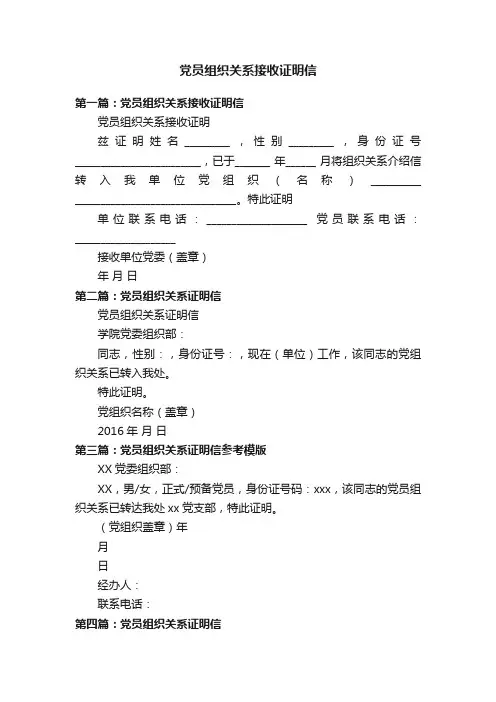 党员组织关系接收证明信