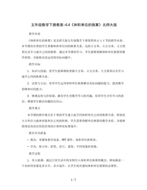 五年级数学下册教案-4.4《体积单位的换算》北师大版
