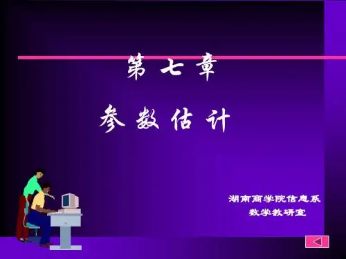 概率论与数理统计第七章-精品