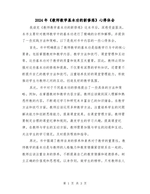 2024年《教师教学基本功的新修炼》心得体会(2篇)