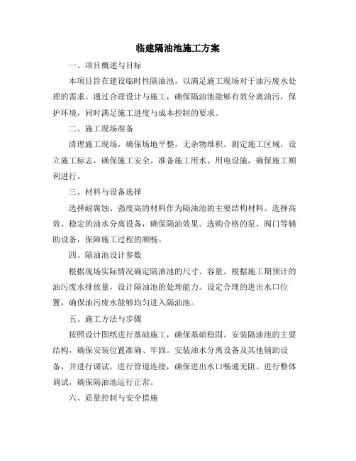 临建隔油池施工方案