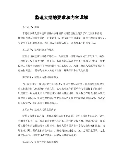监理大纲的要求和内容详解
