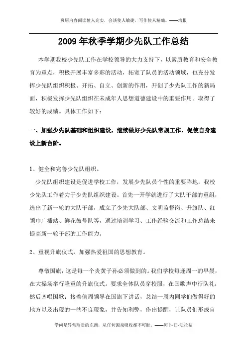 2009年秋季学期少先队工作总结