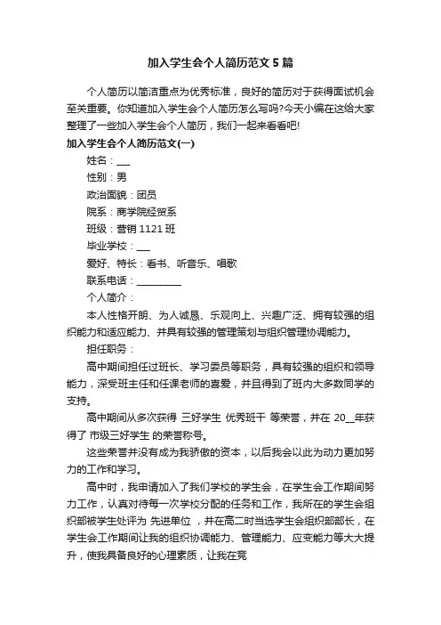 加入学生会个人简历范文5篇
