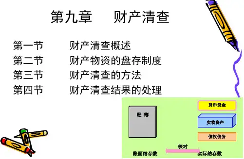 090第九章 财产清查PPT课件