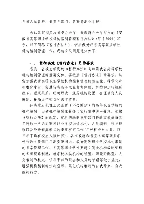 高等职业学校机构设置暂行办法[整理版]