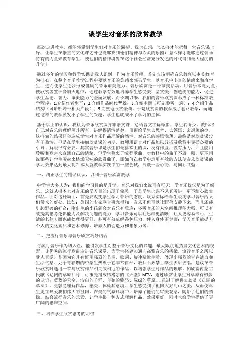 谈学生对音乐的欣赏教学