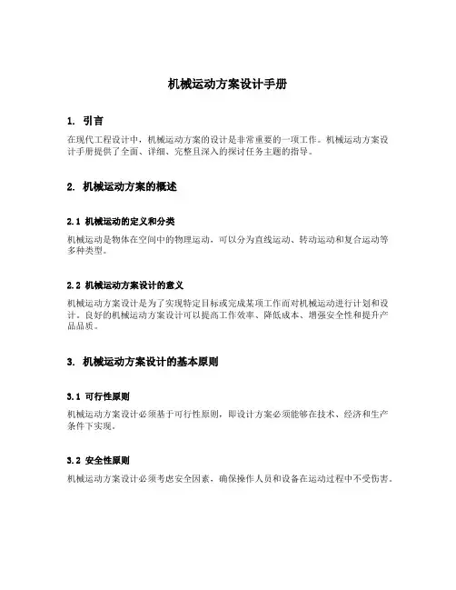 机械运动方案设计手册