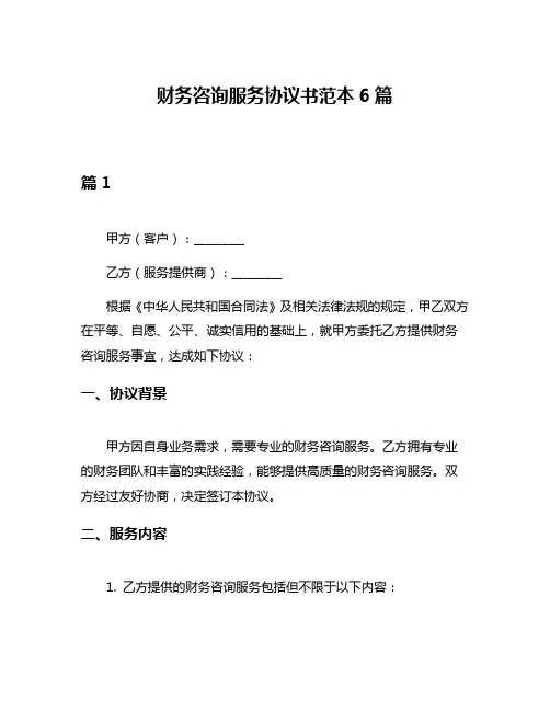 财务咨询服务协议书范本6篇