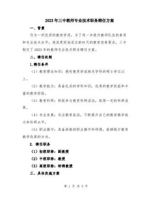 2023年三中教师专业技术职务聘任方案