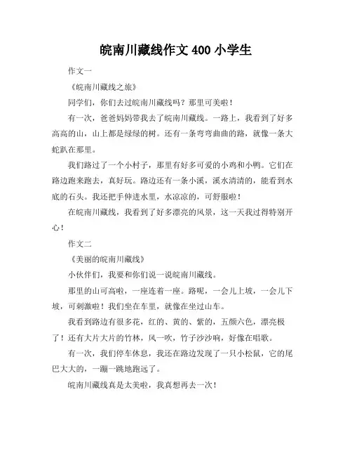 皖南川藏线作文400小学生
