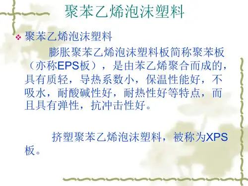 XPS挤塑聚苯板