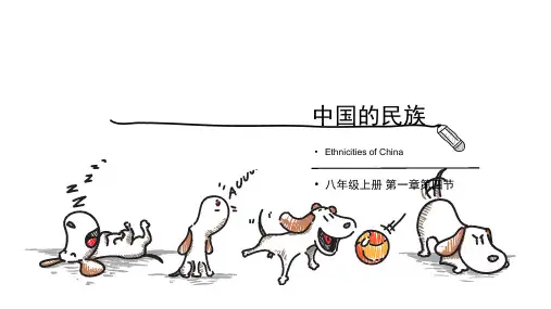 1.4中国的民族课件八年级初中地理上册【02】