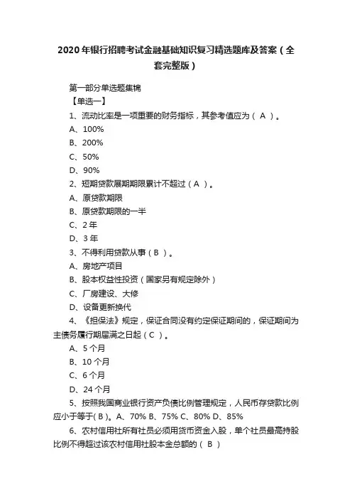 2020年银行招聘考试金融基础知识复习精选题库及答案（全套完整版）
