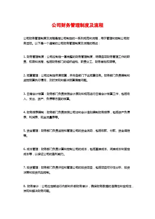 公司财务管理制度及流程