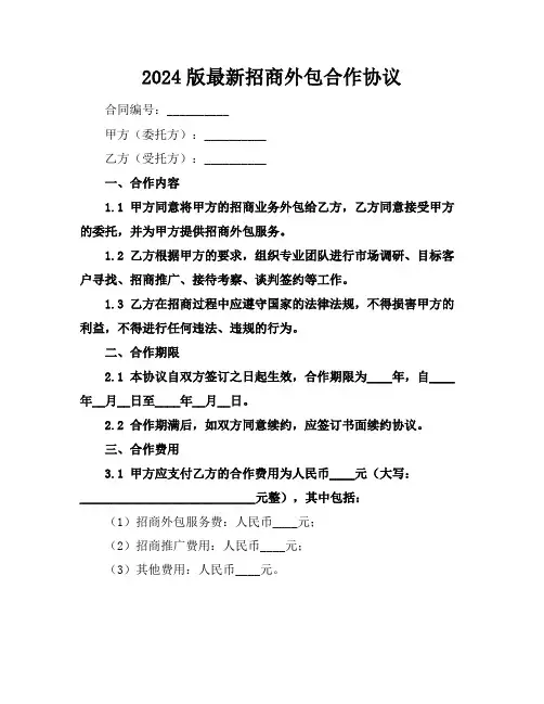 2024版最新招商外包合作协议