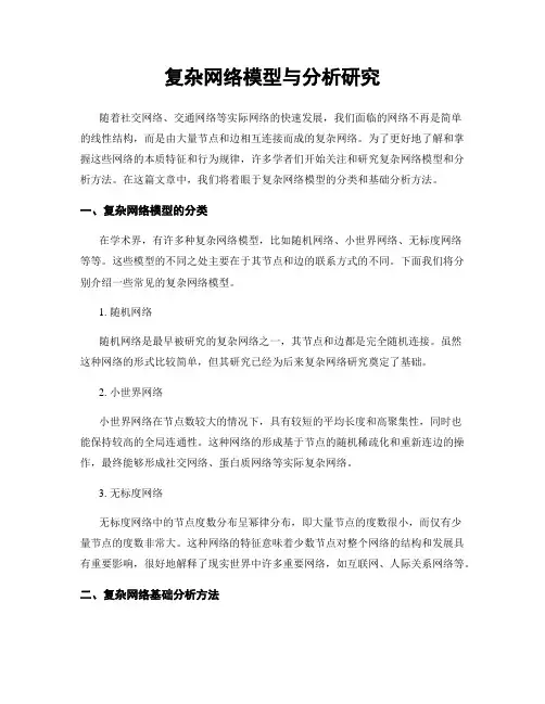 复杂网络模型与分析研究