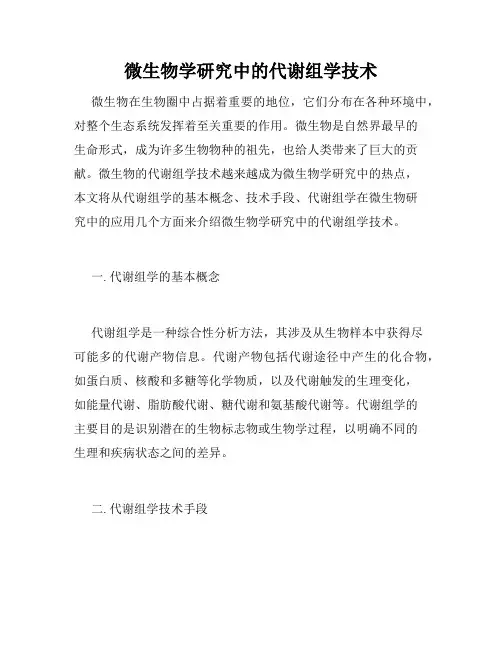 微生物学研究中的代谢组学技术