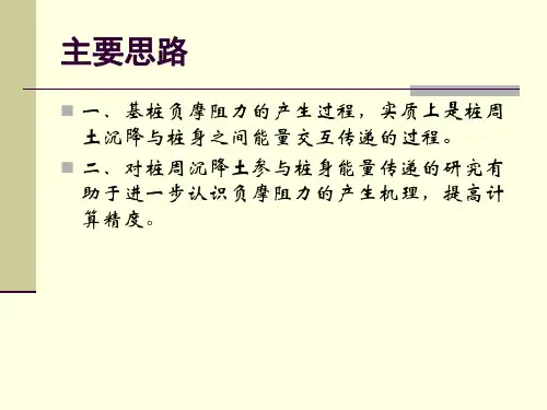 多层地基单桩负摩阻力的数值模拟计算(wq)(1)-文档资料