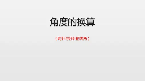 度分秒的换算(角度的换算)