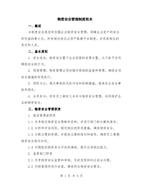 物资安全管理制度范本