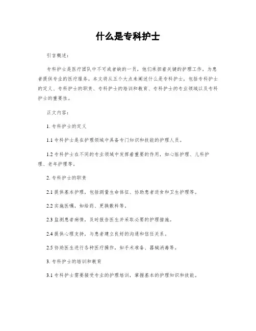 什么是专科护士
