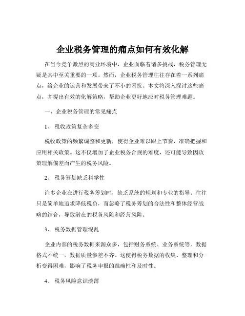 企业税务管理的痛点如何有效化解